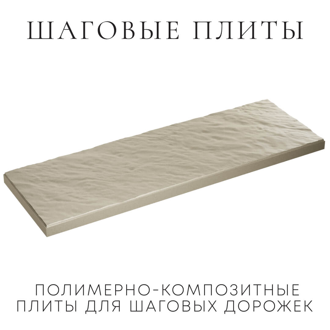 Шаговая плита STONE Светлая Галька 990х330х55мм в Воронеже фото
