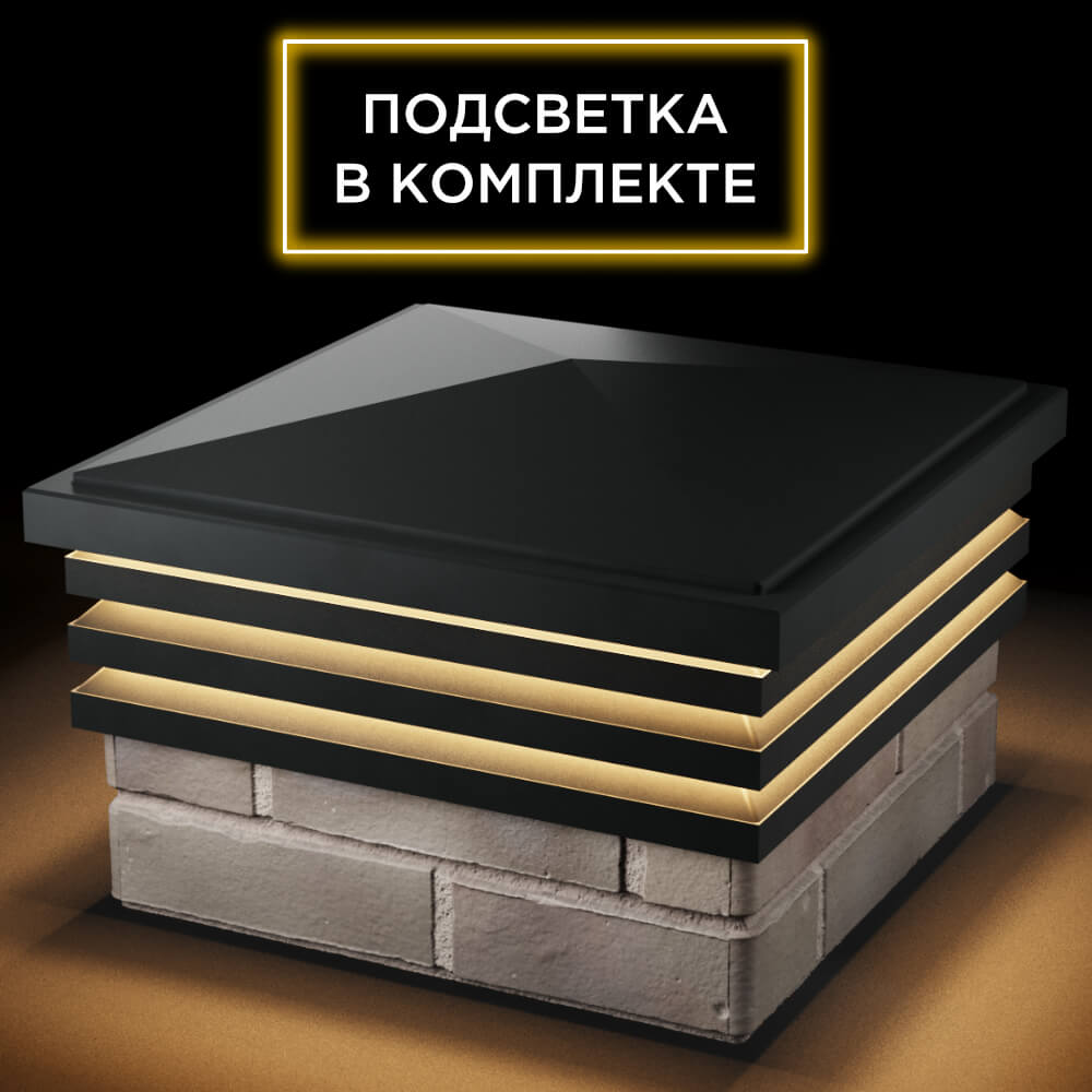Колпак Zking Бона ХайТек Черный на столб 1.5х1.5 кирпича (385х385мм) с подсветкой в Воронеже фото