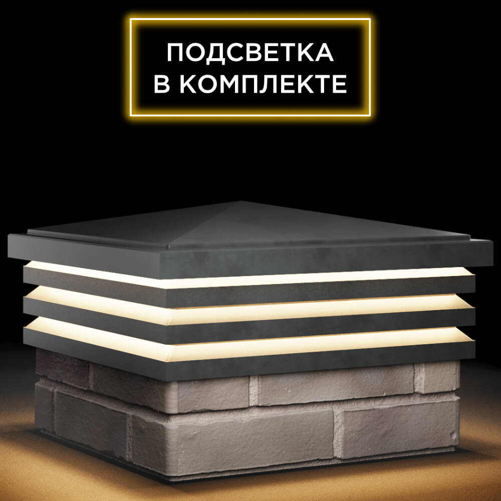 Колпак Zking Бона ХайТек Серый на столб 1.5х1.5 кирпича (385х385мм) с подсветкой в Воронеже фото