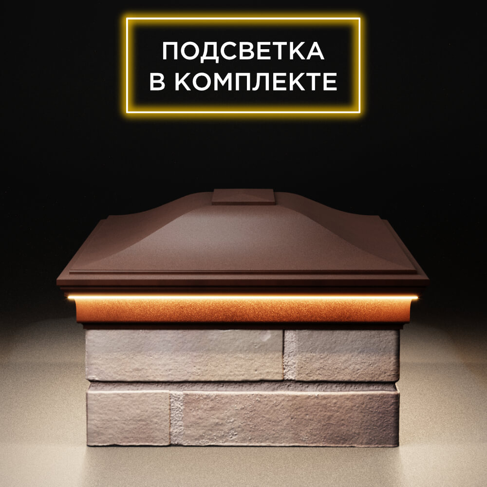 Колпак Zking Монблан Коричневый на столб 2х1.5 кирпича (515х385мм) c подсветкой в Воронеже фото