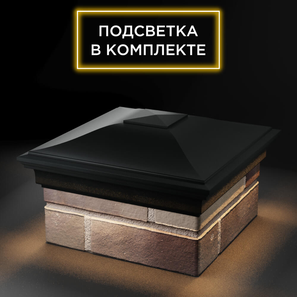 Колпак Zking Монблан Черный на столб 1.5х1.5 еврокирпича 0.7НФ (355х355мм) c подсветкой в Воронеже фото