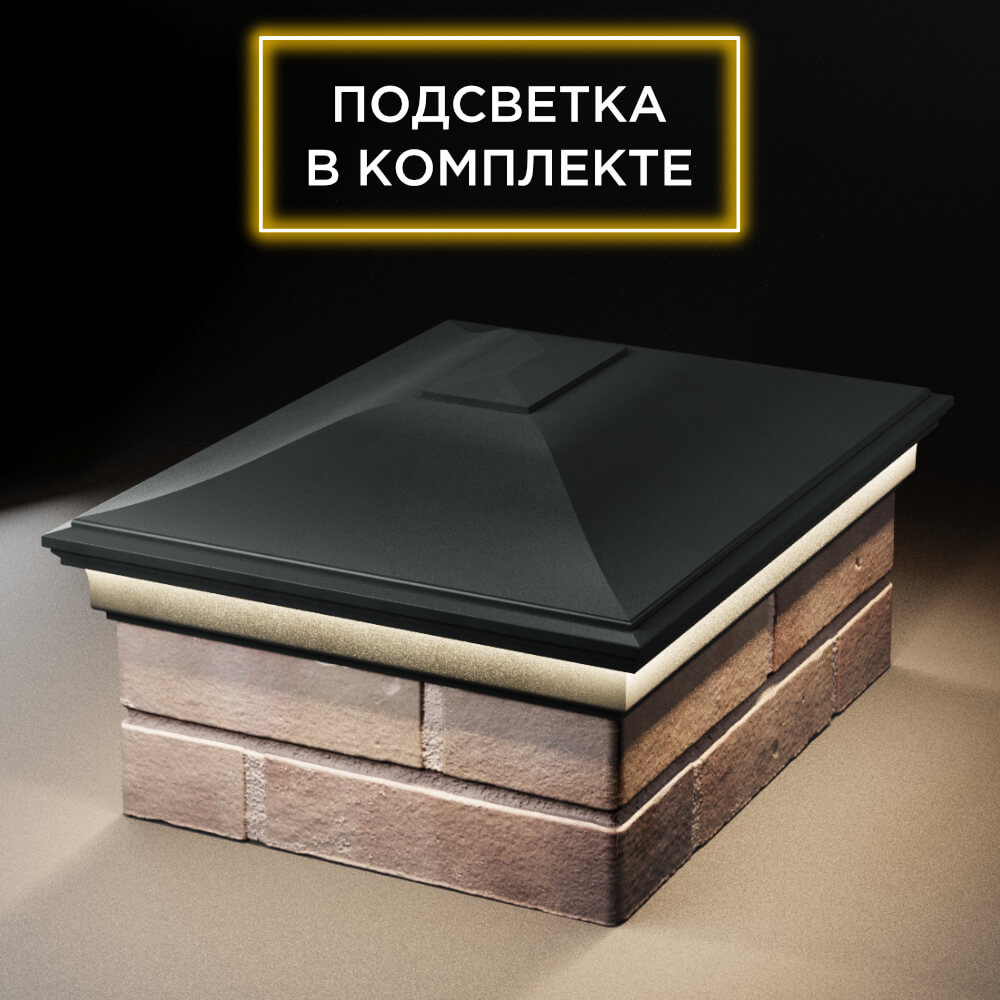 Колпак Zking Монблан Черный на столб 2х1.5 кирпича (515х385мм) c подсветкой Воронеж фото