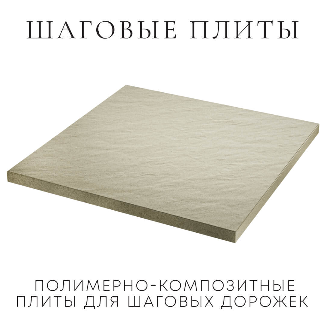 Шаговая плита STONE Светлая Галька 990х990х55мм в Воронеже фото