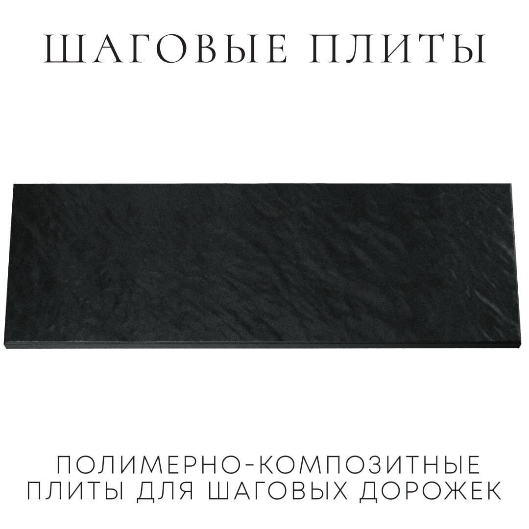 Шаговая плита STONE Черный Сланец 990х330х55мм Воронеж фото