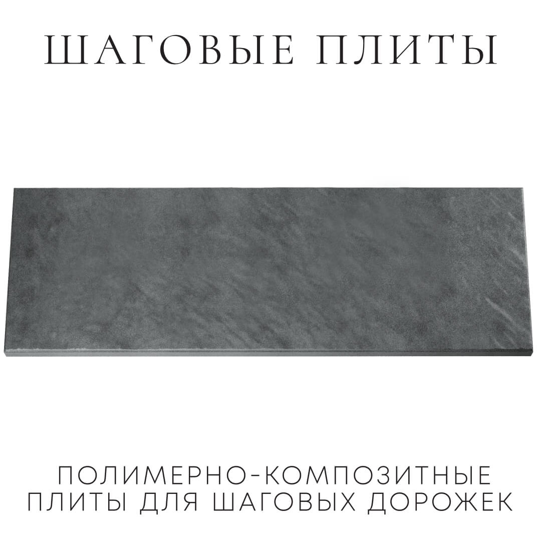 Шаговая плита STONE Графитовый Серый 990х330х55мм Воронеж фото