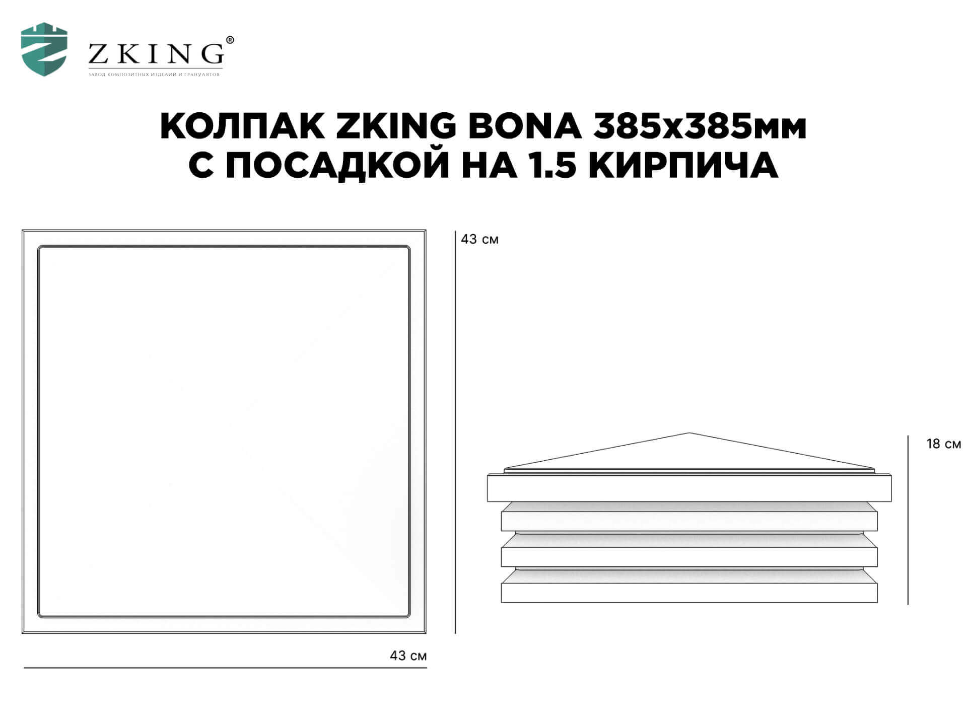 Колпак Zking Бона ХайТек Серый на столб 1.5х1.5 кирпича (385х385мм) в Воронеже фото