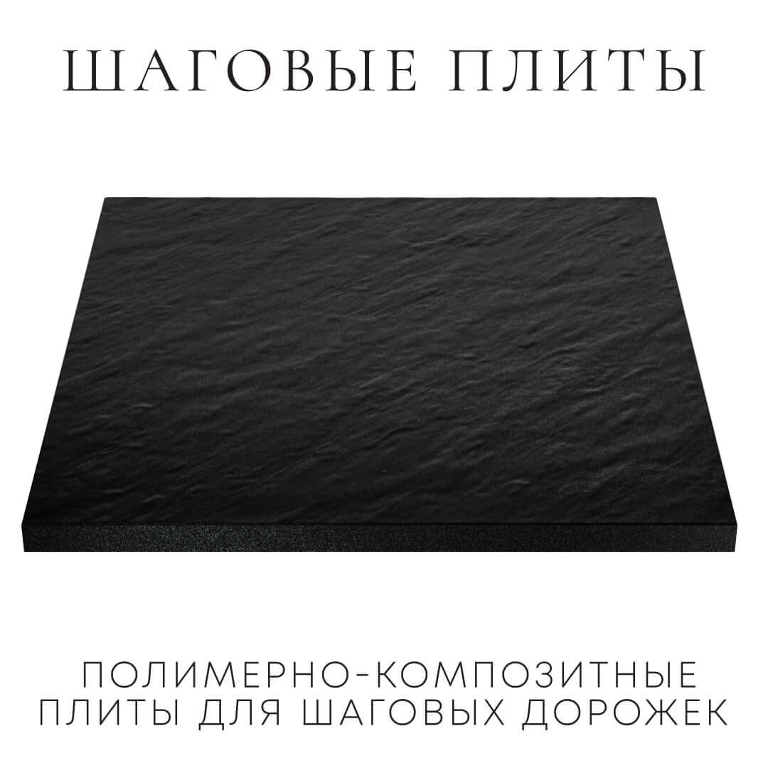 Шаговая плита STONE Черный Сланец 990х990х55мм в Воронеже фото