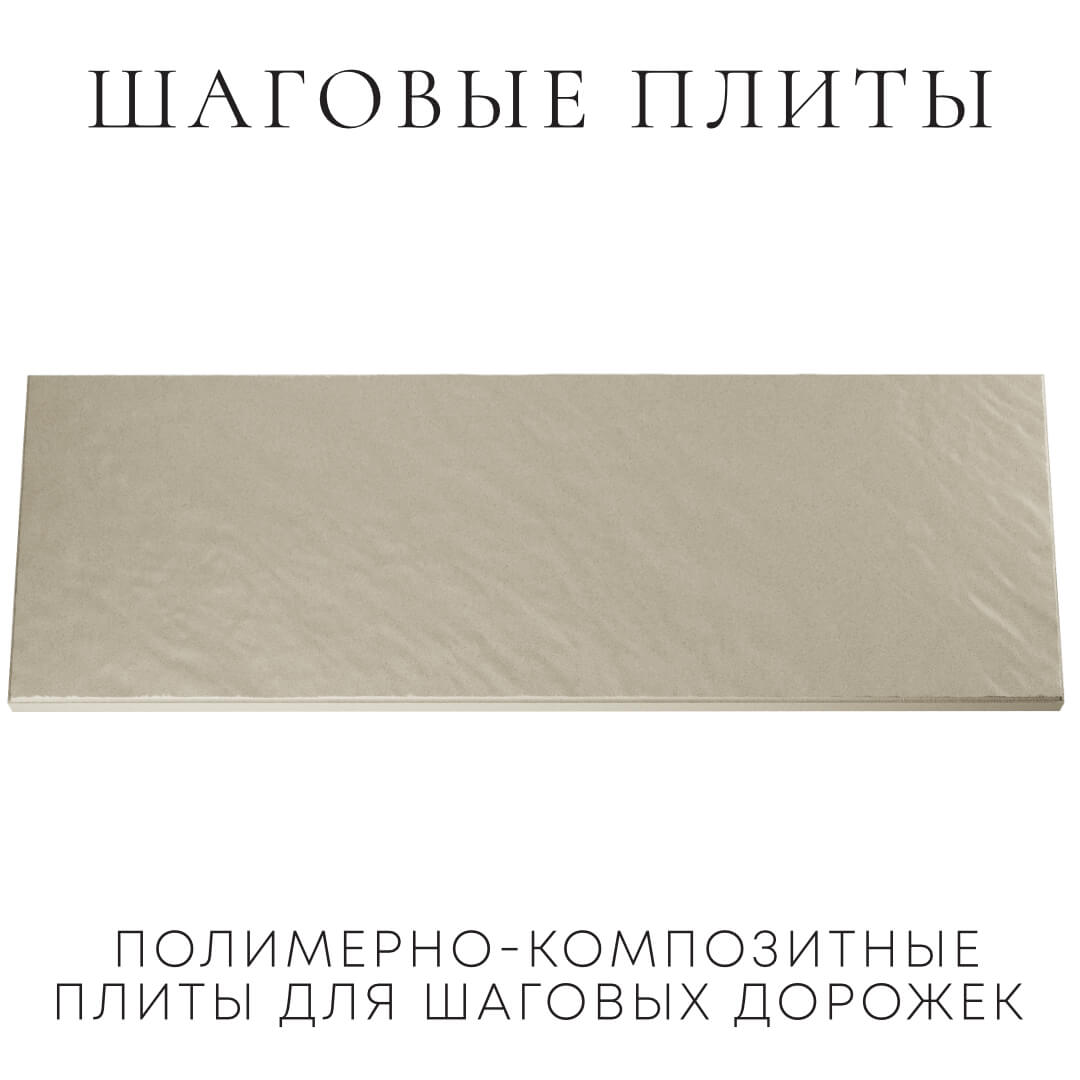 Шаговая плита STONE Светлая Галька 990х330х55мм Воронеж фото