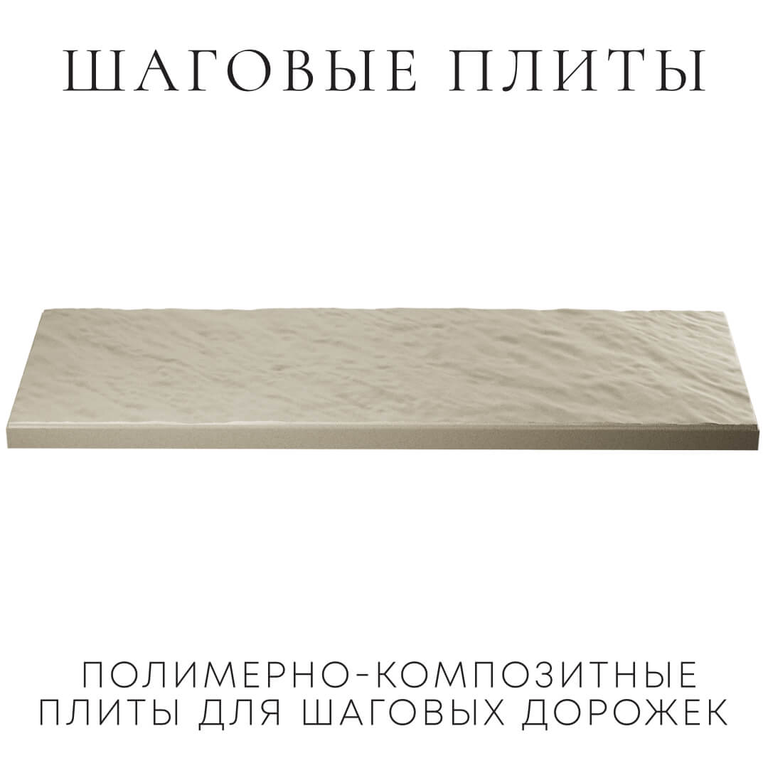 Шаговая плита STONE Светлая Галька 990х330х55мм в Воронеже фото