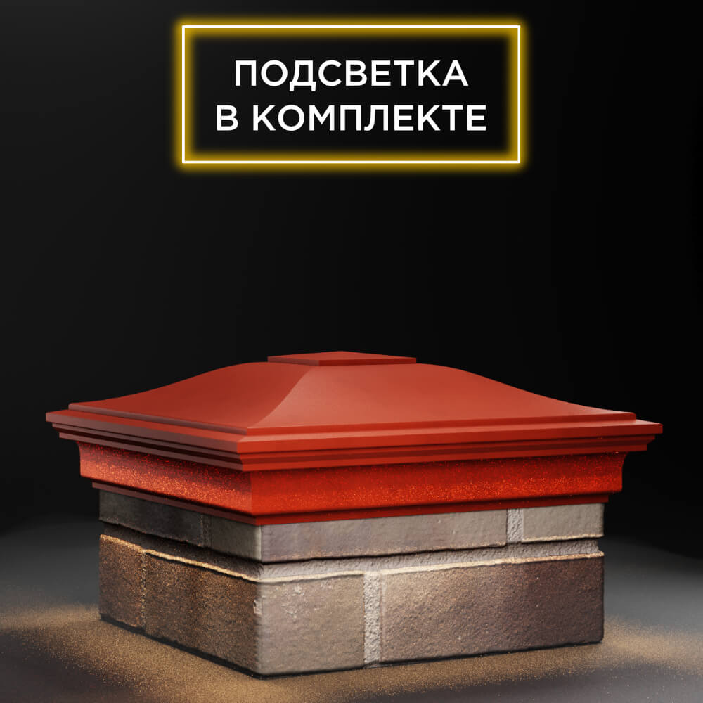 Колпак Zking Монблан Красный на столб 1.5х1.5 еврокирпича 0.7НФ (355х355мм) c подсветкой в Воронеже фото