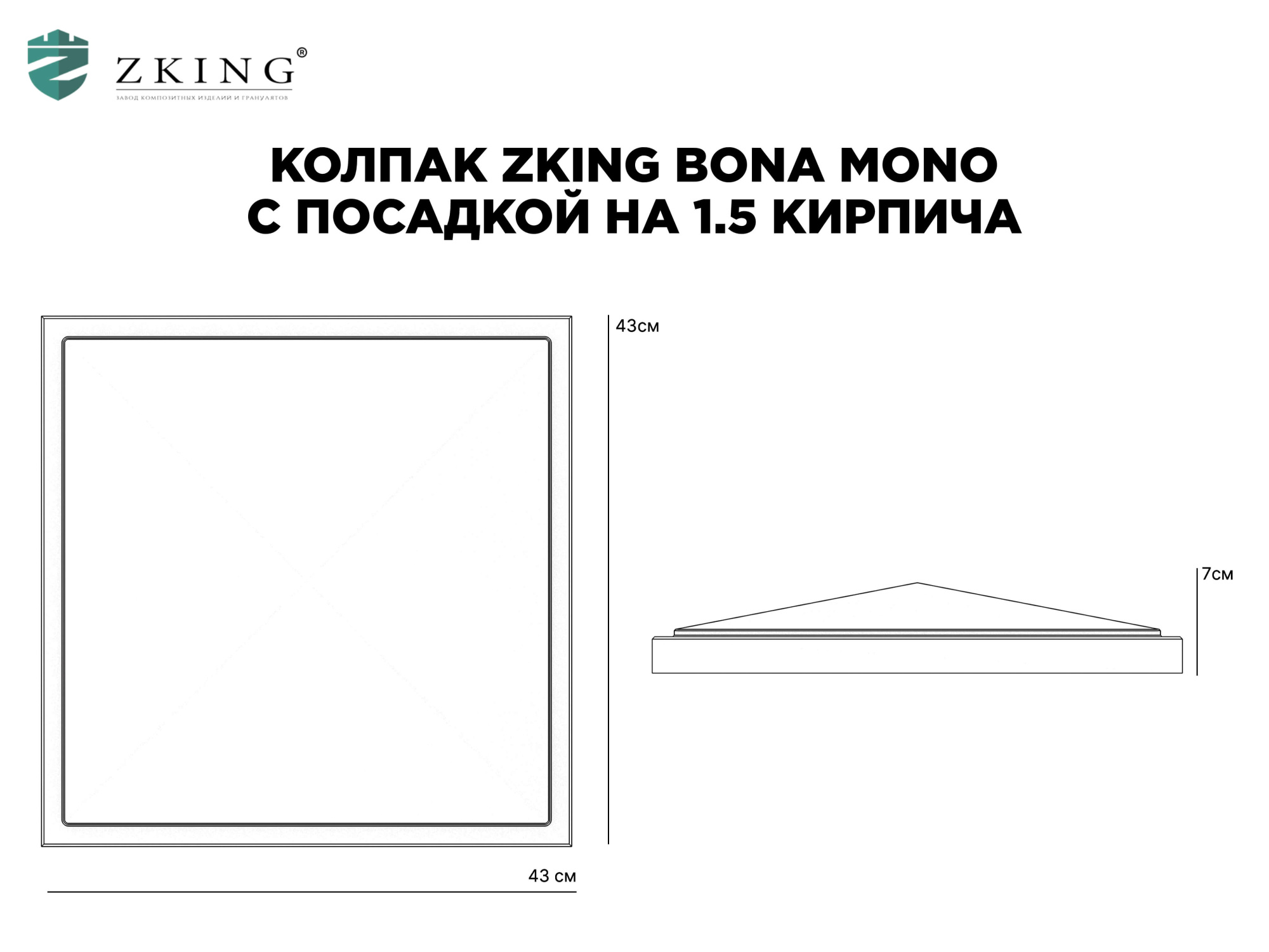 Колпак Zking БонаМоно Коричневый на столб 1.5х1.5 кирпича (385х385, 400х400мм) в Воронеже фото